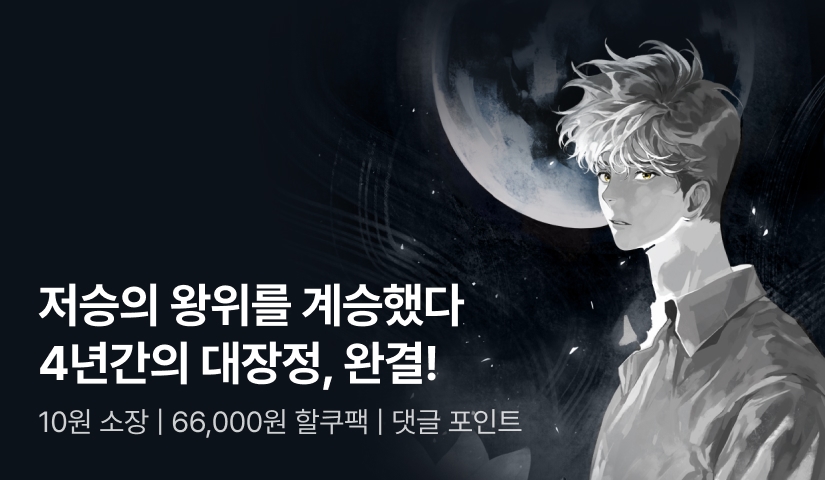 <저승의 왕위를 계승했다> 대망의 완결! 10원 소장 X 66,000원 할쿠팩