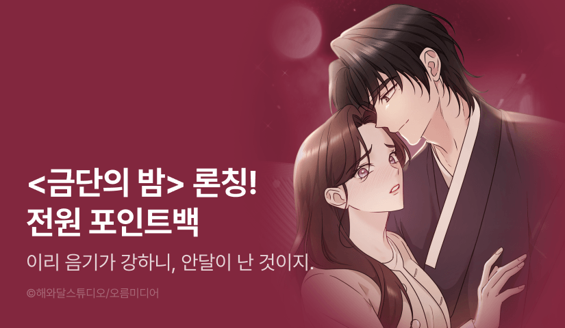 [전원 포인트] <[색야 단편선] 금단의 밤> 리디 독점 론칭❣️💥