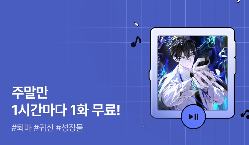 주말만 1시간마다 1화 무료! <귀신을 본다고요? 당장 입사합시다>