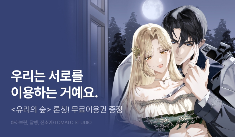 [RIDI ONLY] <유리의 숲> 론칭 🪞🌳