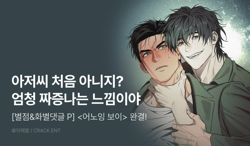 [1,000 포인트] <어노잉 보이> 완결!