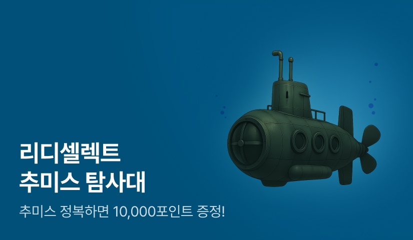 [~10,000P] 출발! 추미스 탐사대⛑️ 리디셀렉트와 함께하는 단계별 추미스 정복
