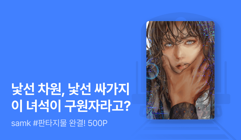 samk <착각으로 구원하라> 완결!