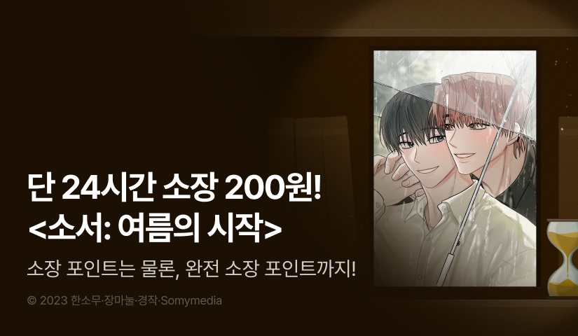 [전원 포인트백] 리디 벨툰 컬렉션 <소서: 여름의 시작>