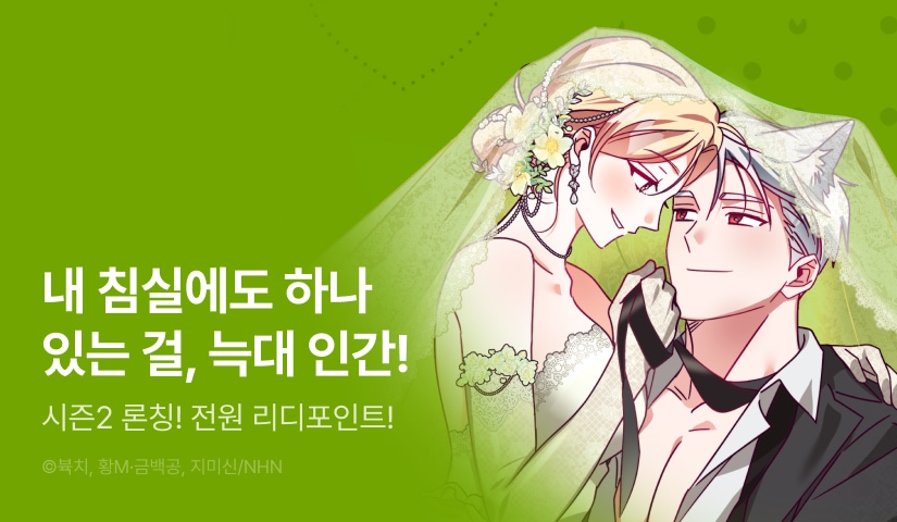 [전원 포인트] <늑대 공작의 비밀> 시즌 2 연참🐺