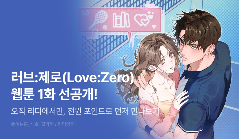 [COMING SOON] <러브:제로(Love:Zero)> 💗🎾