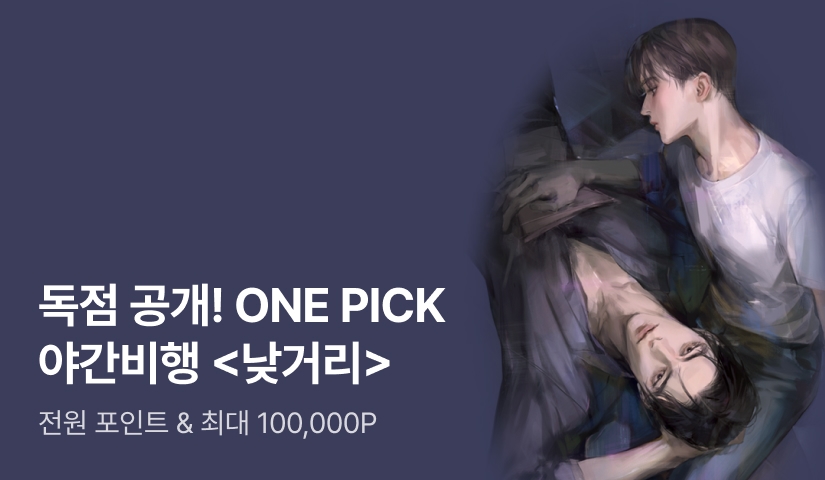 ONEPICK 야간비행 <낮거리>