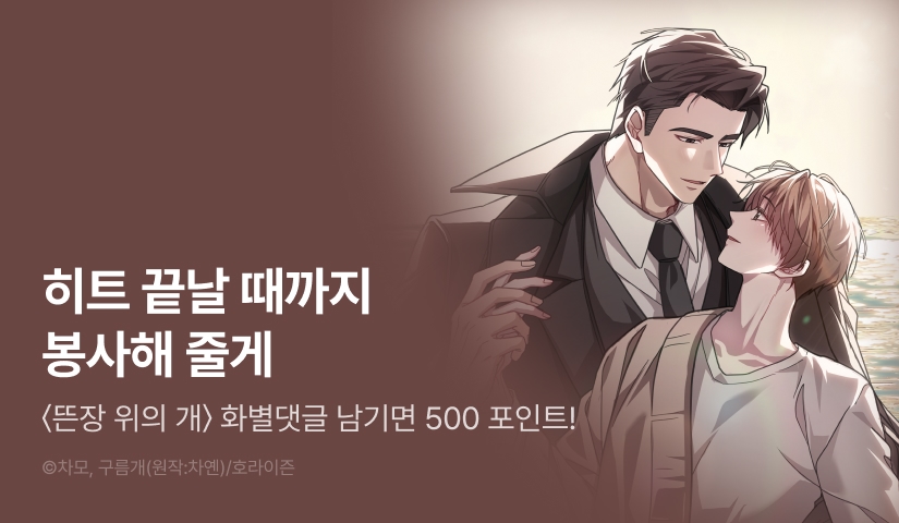 [500 포인트] <뜬장 위의 개> 화별댓글 포인트!