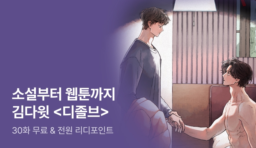 소설부터 웹툰까지! 김다윗 <디졸브 : His Last Choice>