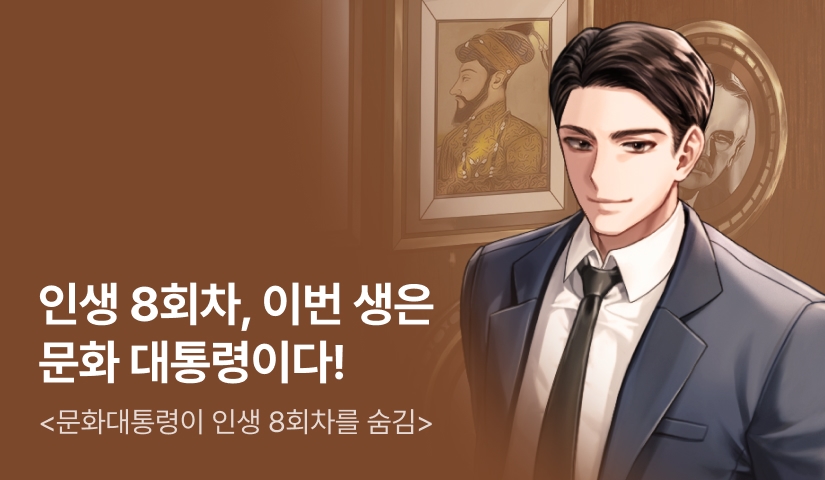 산전수전 다 겪고 다시 8회차! <문화대통령이 인생 8회차를 숨김>