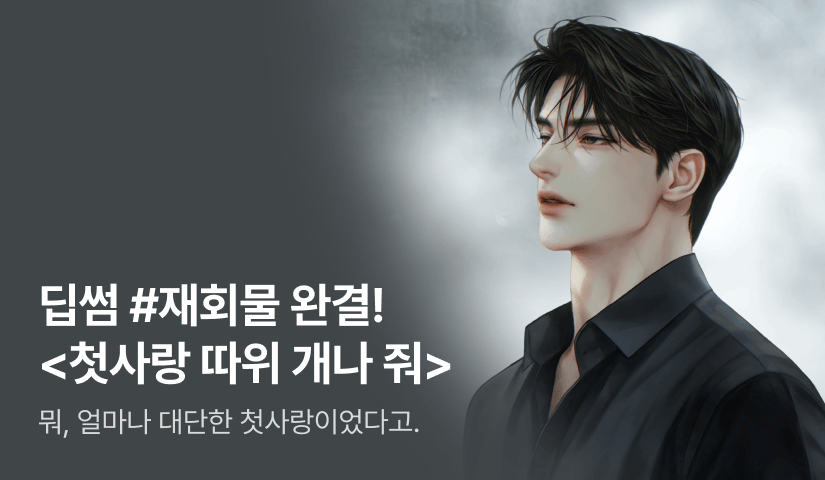 딥썸 <첫사랑 따위 개나 줘> 완결