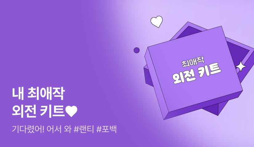 [전원 랜티 & 포인트백] 기다렸어! 어서와 내 최애작💗 외전 키트