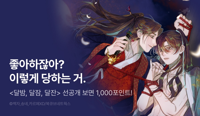 [1,000 포인트] 5월 17일 커밍 순! <달밤, 달잠, 달잔>
