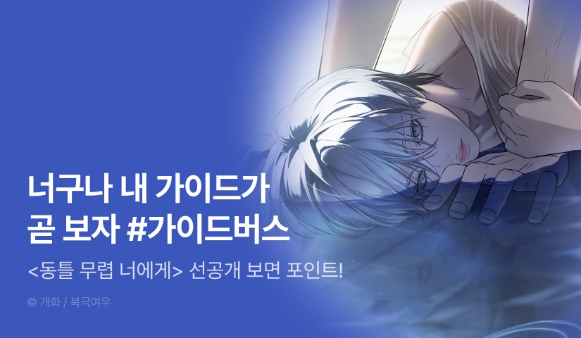 [500 포인트] 6월 28일 커밍 순! <동틀 무렵 너에게>