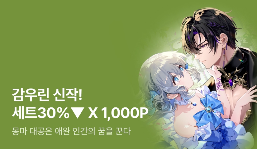 [100년 대여 X 전원 1,000P] 감우린 <몽마 대공은 애완 인간의 꿈을 꾼다> 출간!