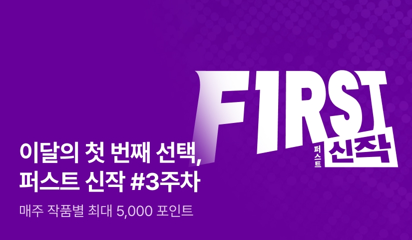 이달의 첫 번째 선택, FIRST 신작