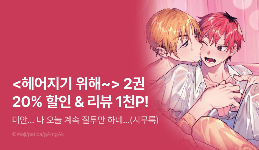 [추첨 포인트] <헤어지기 위해 유혹했더니> 2권 세트&포인트!