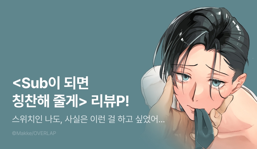 [추첨 포인트] <Sub이 되면 칭찬해 줄게> 포인트!