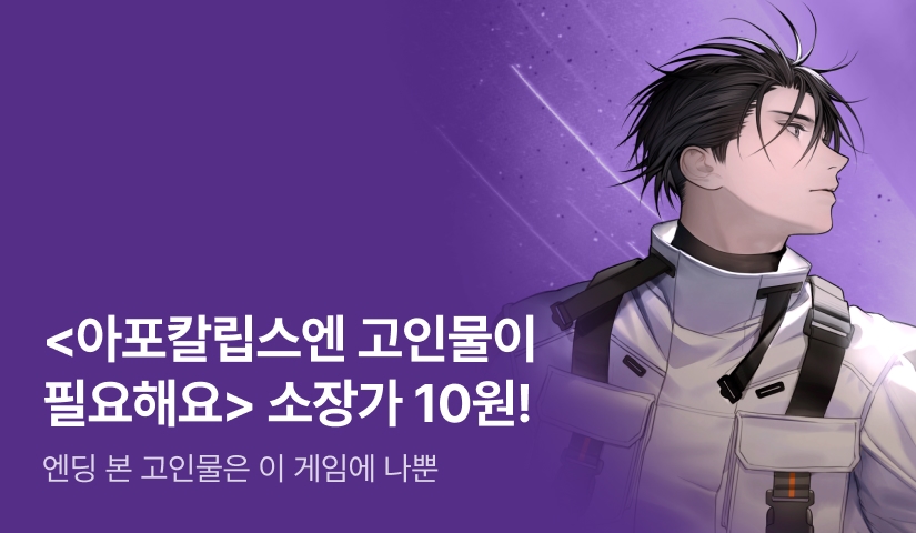 [10원 소장+전원 포인트] <아포칼립스엔 고인물이 필요해요> 론칭