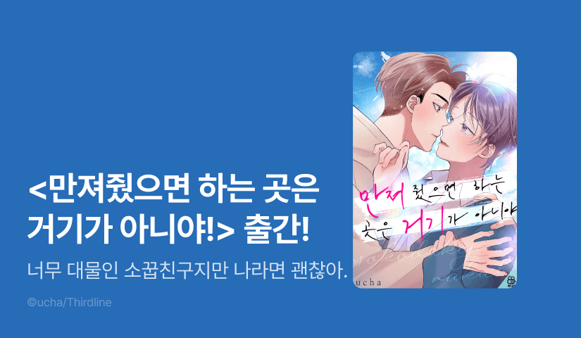 [EVENT] <만져줬으면 하는 곳은 거기가 아니야> 출간!