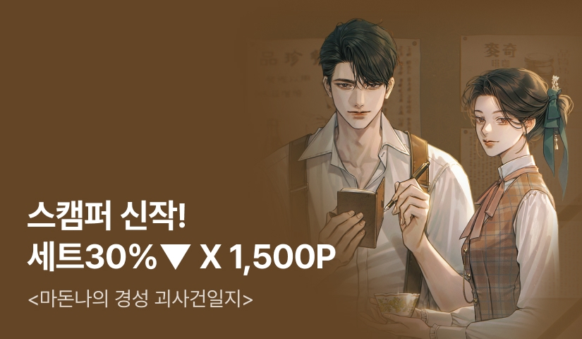 [100년 대여 X 전원 1,500P] 스캠퍼 <마돈나의 경성 괴사건일지> 출간!