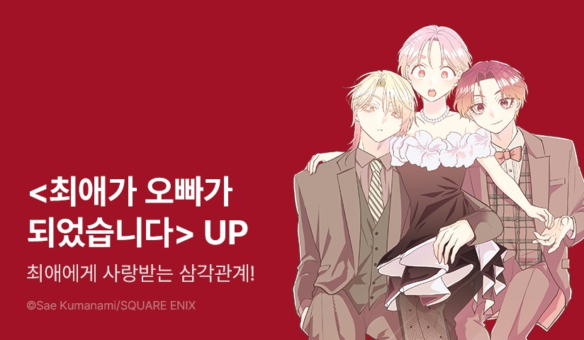 [30%▼] <최애가 오빠가 되었습니다> 후속권 UP!