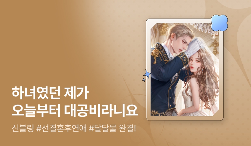 신블링 <하녀였던 제가 오늘부터 대공비라니요> 완결