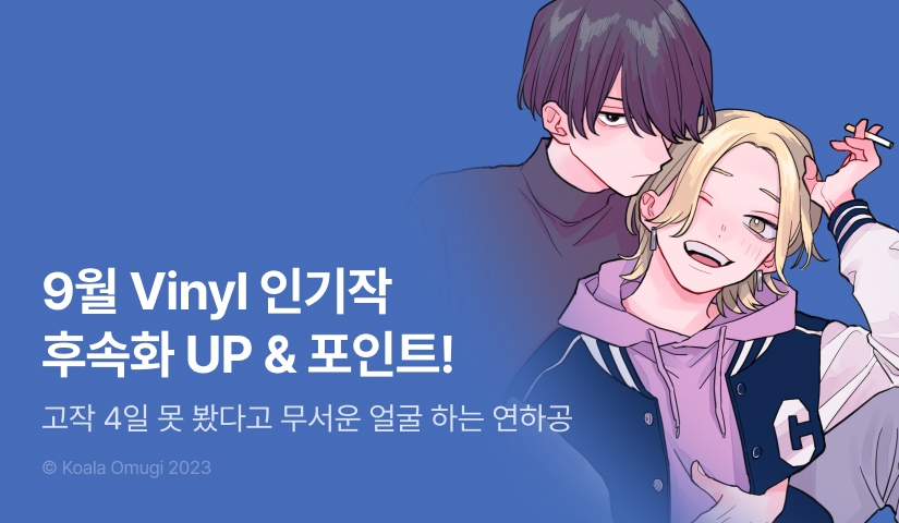 [추첨 포인트] 9월 Vinyl 인기작 후속화 UP & 포인트!