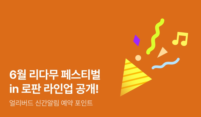 🎇라인업 공개🎇 6월 리다무 페스티벌 in 로판