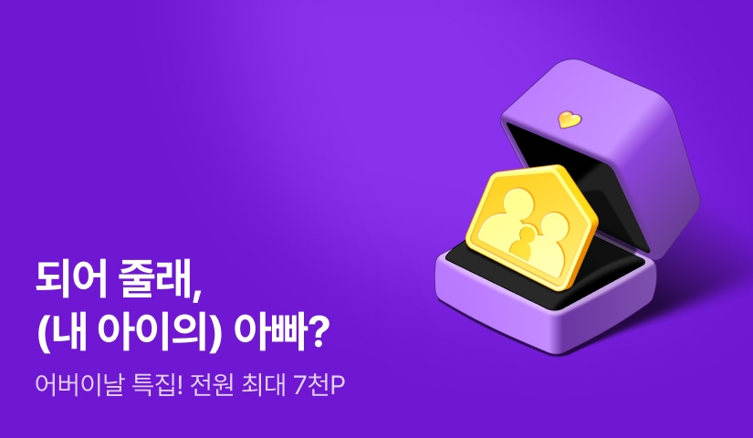 [전원 포인트] (내 아이의) 아빠가 되어 줘!💍