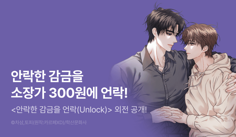 [소장가 300원&1,000 포인트] <안락한 감금을 언락(Unlock)> 외전 공개!