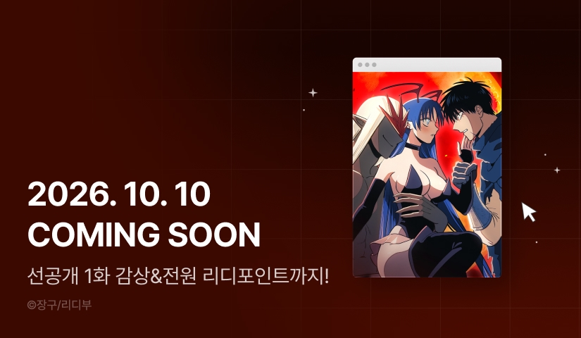 [COMING SOON] <불멸의 기사와 마왕의 여자> 👿⚔️
