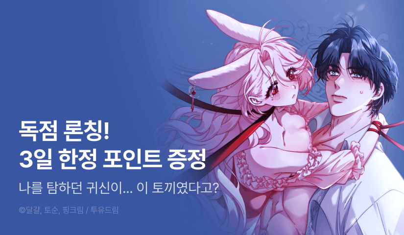 [전원 포인트] <감금됐다면 당근을 흔들어 주세요> RIDI 독점 론칭🥕🌀