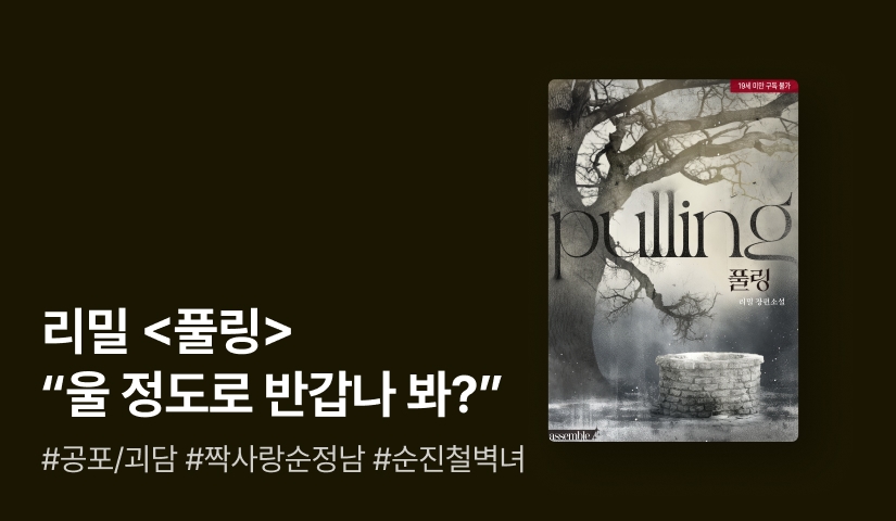 [전원포인트] "이런 이상한 마을 따위, 찾아보지도 말 것을" 리밀 <풀링> 출간!