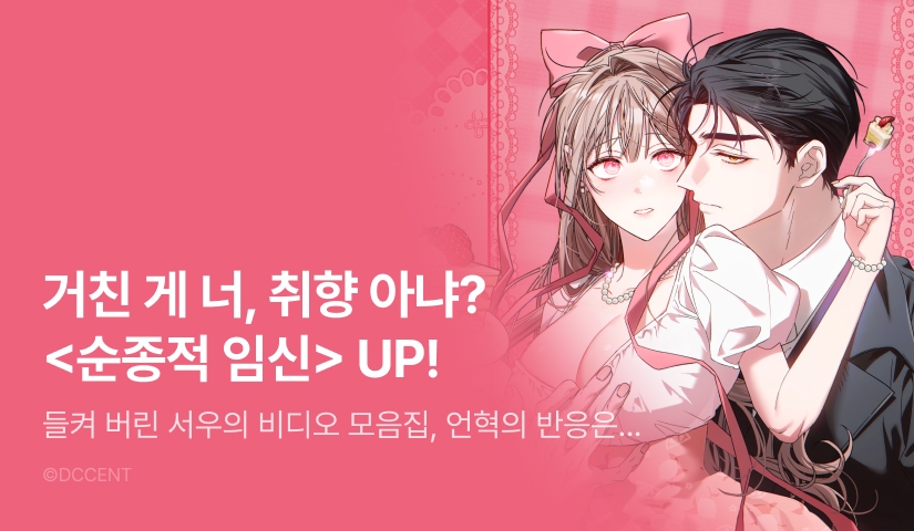 [전원 포인트] <순종적 임신> 도파민 UP 💗