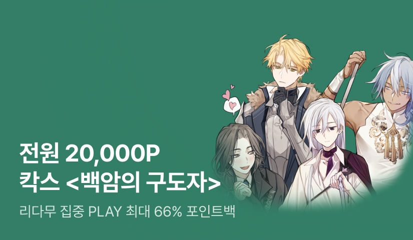 [1시간마다 3화 무료] <백암의 구도자> 리다무 3배속 DAY!