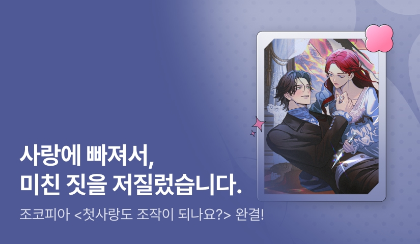 조코피아 <첫사랑도 조작이 되나요?> 완결