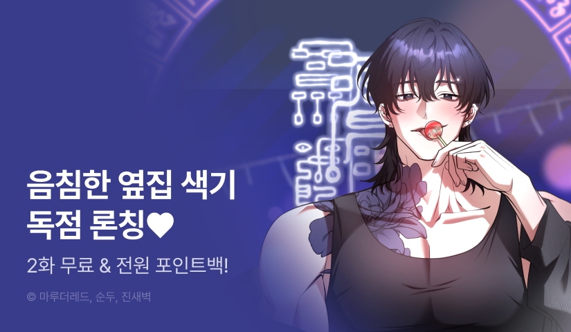 [웹툰] <음침한 옆집 색기> RIDI 독점 론칭🍭