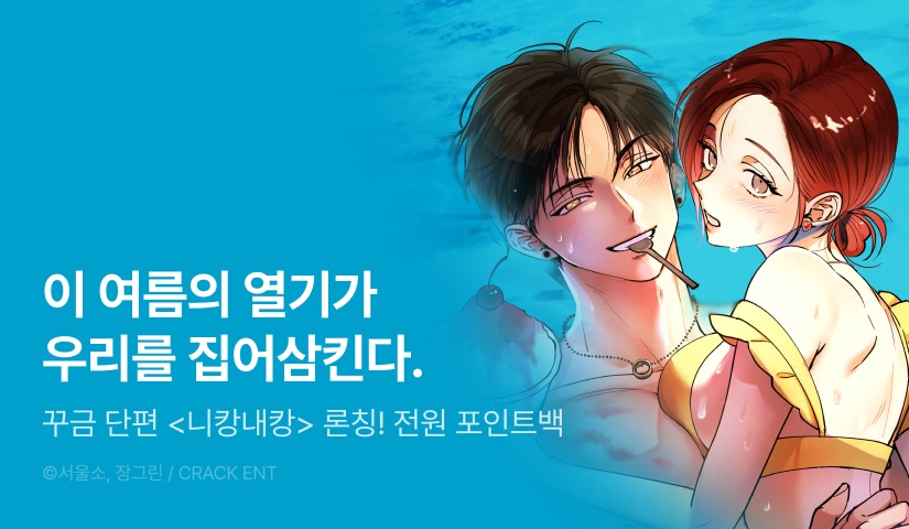 [EVENT] <니캉내캉> 독점 론칭 🍧