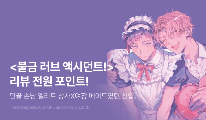 [전원 포인트] <불금 러브 액시던트!> 전원 포인트!