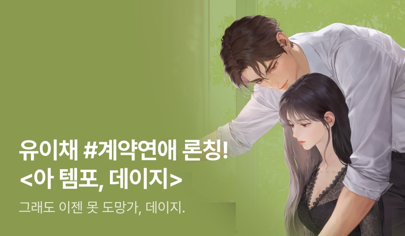 [전원 증정] 유이채 <아 템포, 데이지> 론칭!