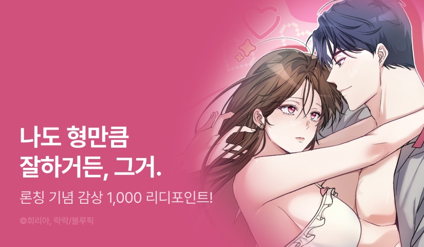 [EVENT] <짝사랑하던 오빠의 동생과 그 짓을> 론칭!