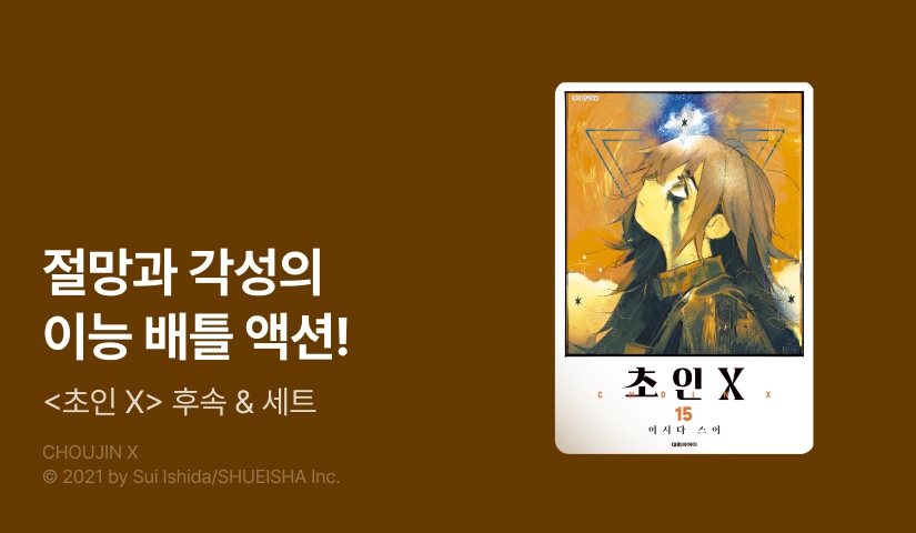 [20%▼] <초인 X> 후속권 UP!