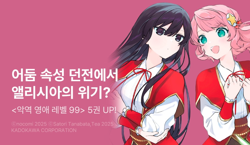 [30%▼] <[코믹] 악역 영애 레벨 99> 후속권 UP!