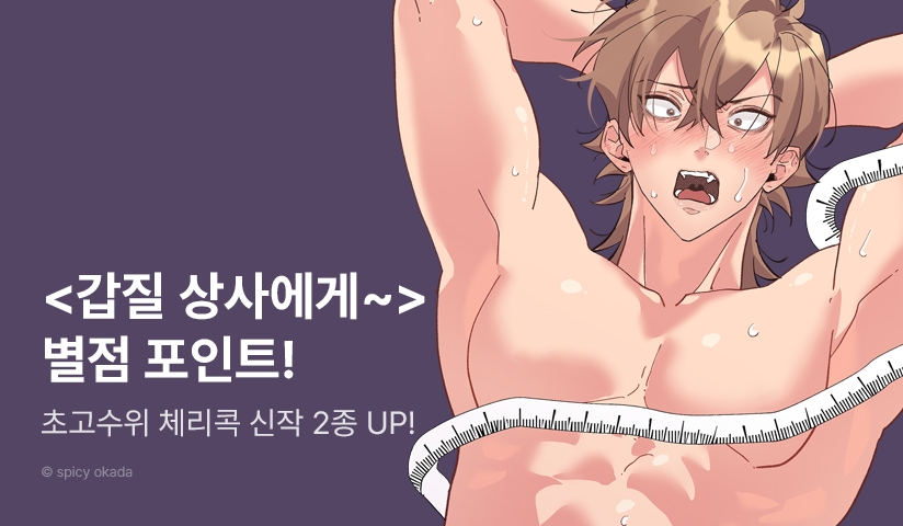 [추첨 포인트] 체리콕♨ <갑질 상사에게 음란한 신체검사로 복수하기>, <성처리 전용 벽구멍> 포인트!