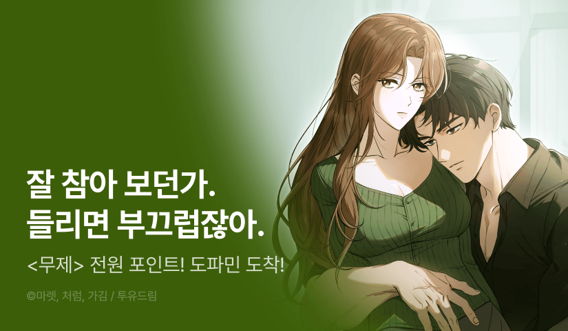 [전원 포인트] <무제> 도파민 충전 ♨️
