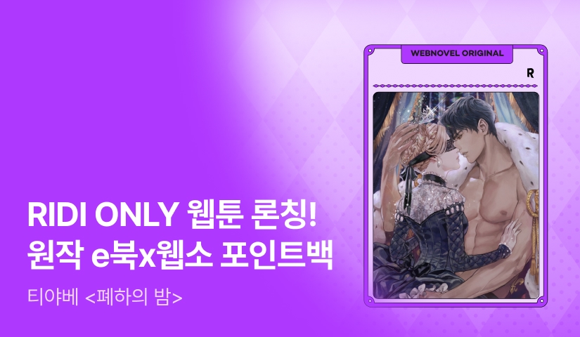 [웹소설xe북] 웹툰 론칭! 티야베 <폐하의 밤>
