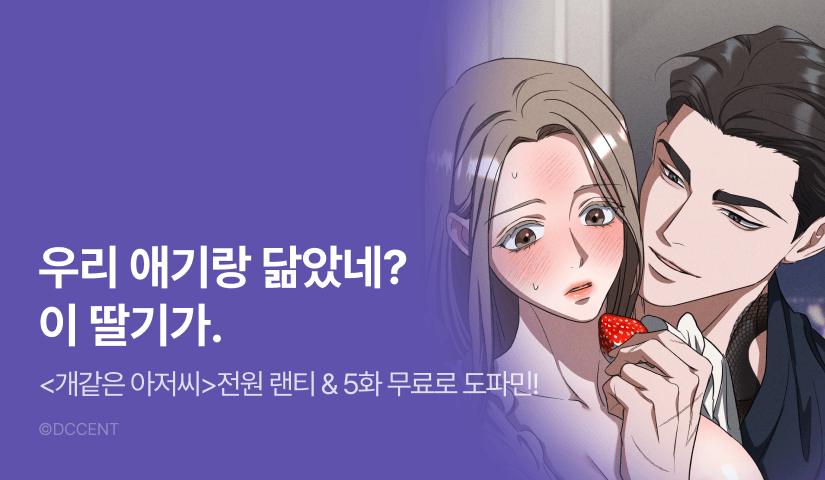 [전원 랜덤 티켓] <개같은 아저씨> 도파민 도착♨️