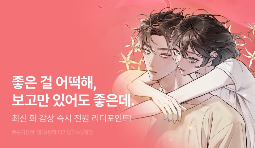 [전원 포인트] < 한 명의 난초가 되기까지> 다음 화 UP 🥀