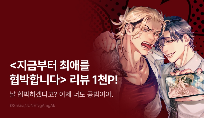 [추첨 포인트] <지금부터 최애를 협박합니다> 포인트!